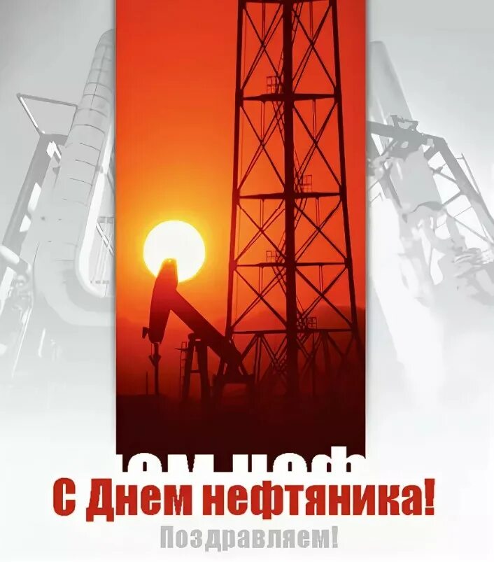 С днем работника нефтяной и газовой промышленности. Нефтяник профессия. Фотозона день нефтяника. Поздравления с днём нефтяной и газовой промышленности. День нефтяника в казахстане.