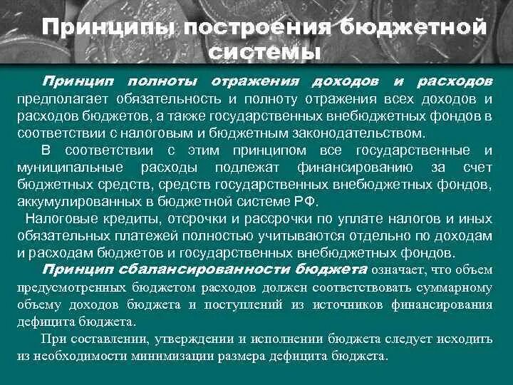Принцип полноты отражения доходов расходов. Принципы построения бюджета. принцип полноты бюджетной системы. что означает принцип полноты бюджета.