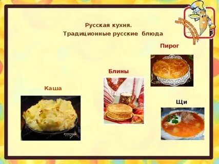 Названия традиционных названия русской кухни