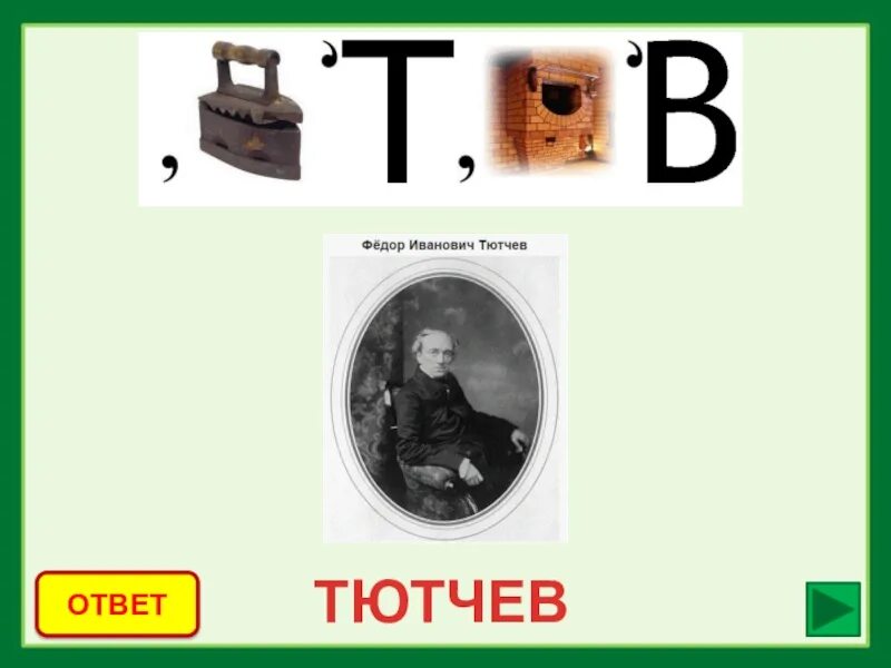Ребус по искусству для детей. Ребусы писателей и поэтов. Ребус фамилия известного художника 19 века. Ребусы про писателей. Ребусы про писателей.