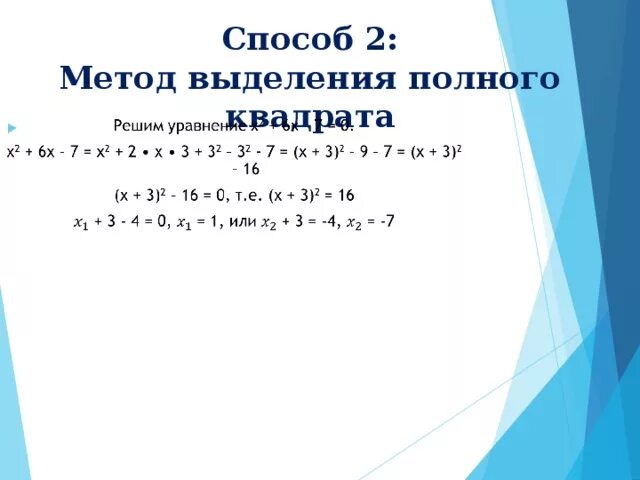 Квадратное уравнение выделение полного квадрата. Решить уравнение методом выделения полного квадрата. Метод выделения полного квадрата. Решение квадратных уравнений методом выделения полного квадрата. 0 полный квадрат