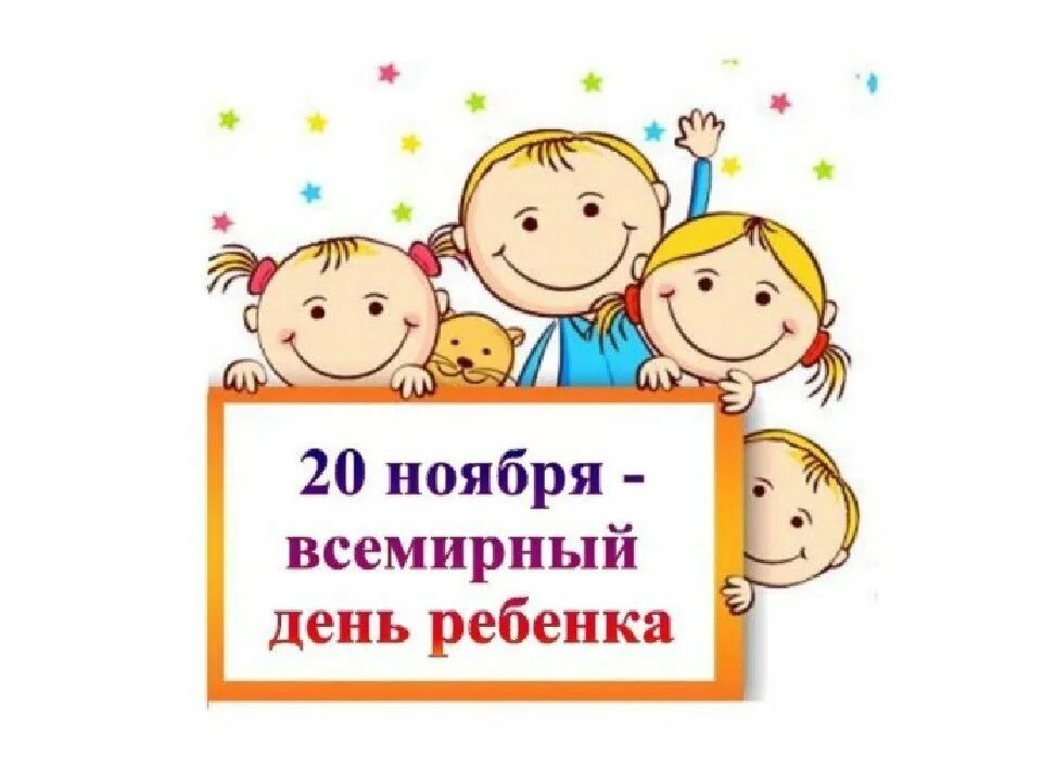 20 ноября всемирный день прав. Всемирный день ребенка. 20 Ноября день ребенка. 20 Ноября Всемирный день ребенка картинки. Всемирный день ребенка 2019.