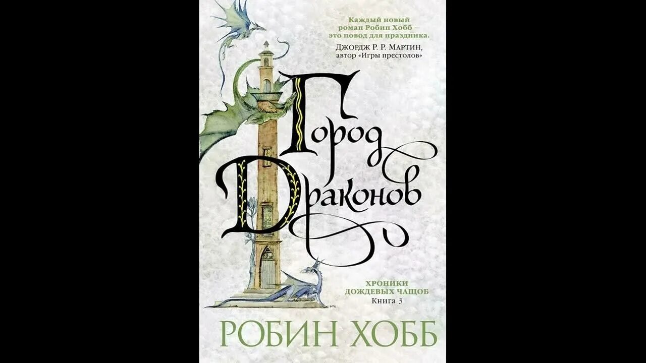 Хроники дождевых чащоб аудиокнига. Хранитель драконов робин хобб. хобб робин &quot;город драконов&quot;. город драконов робин хобб книга. город драконов аудиокнига хобб робин.
