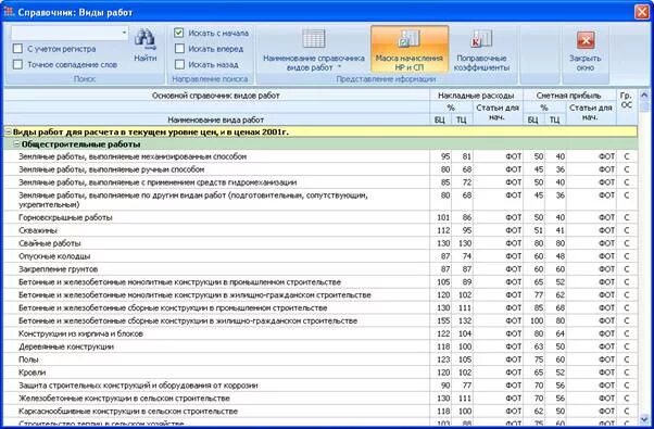 Справочник смета. Справочник видов работ. Виды работ в смете. НР И СП В смете.