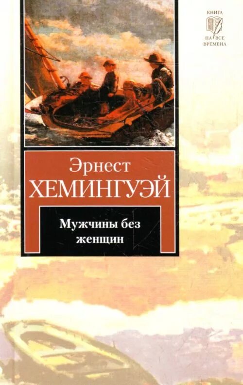 Мужчины без женщин Хемингуэй книга.