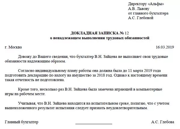 Чем грозит докладная. Служебная записка жалоба на сотрудника образец. Служебная записка на наказание работника. Служебная записка о невыполнении должностных обязанностей образец. Служебная записка о бездействии сотрудника.