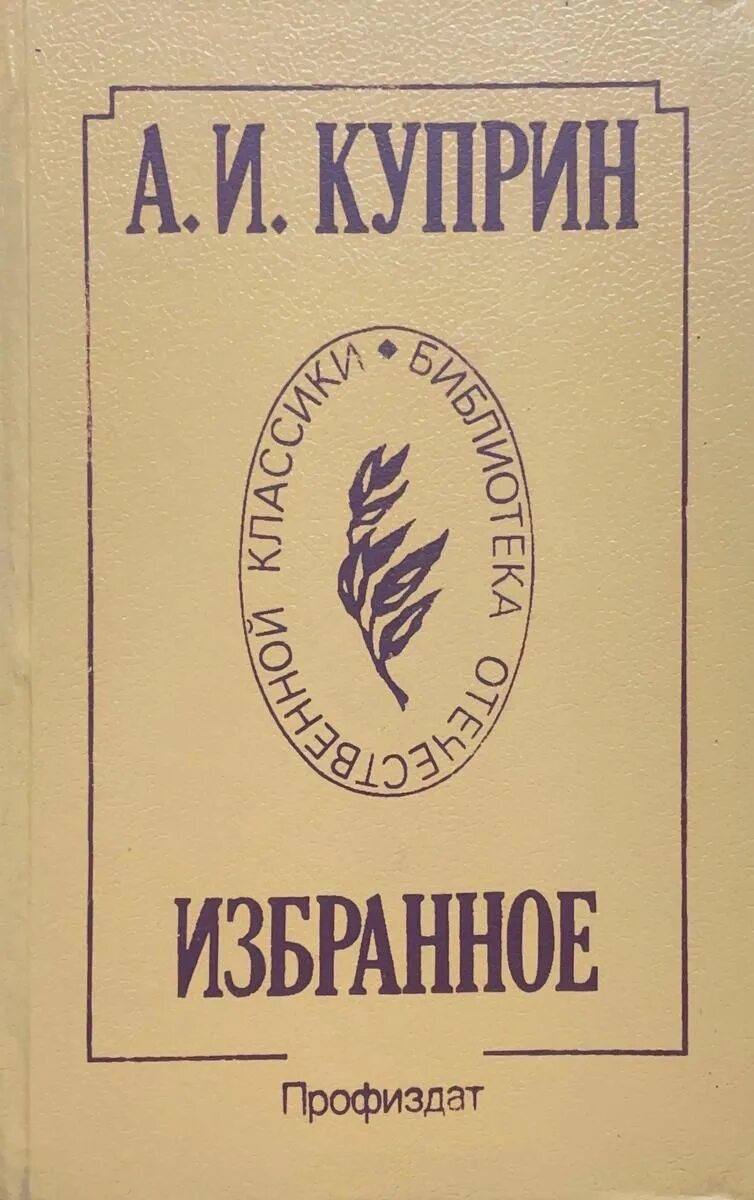 Сборник рассказов Куприна. Куприн избранное книга. А. Куприн. Избранное. Куприн столетник текст