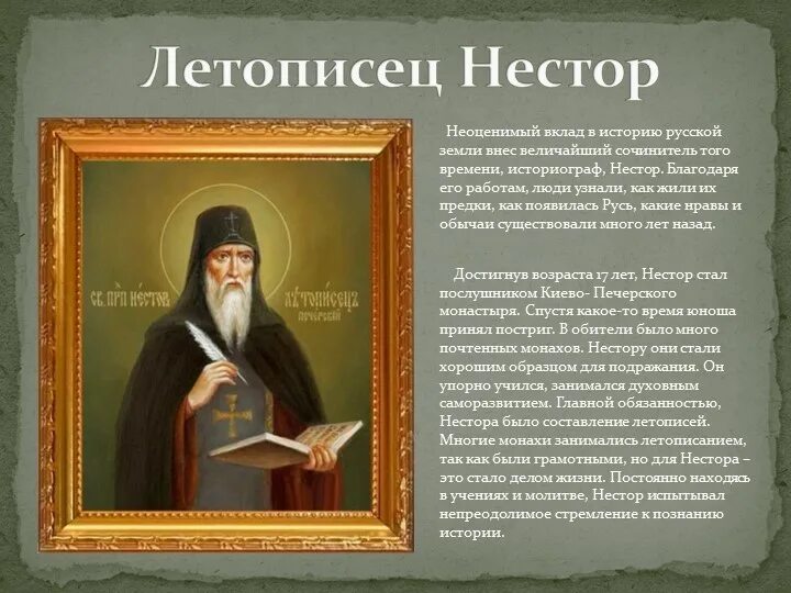 Повествует летописец. Вклад летописца нестора. летописец русской истории. монах сильвестр летописец. кто такой нестор.