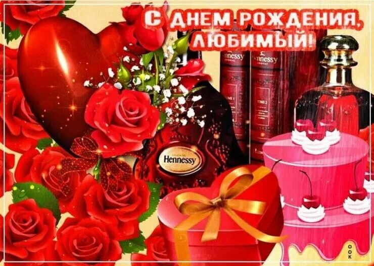 С днём рождения любимому. С днём рождения любимый. С днём рождения любимому мужчине. С днём рождения любимый. Поздравления с днём рождения любимому мужу.