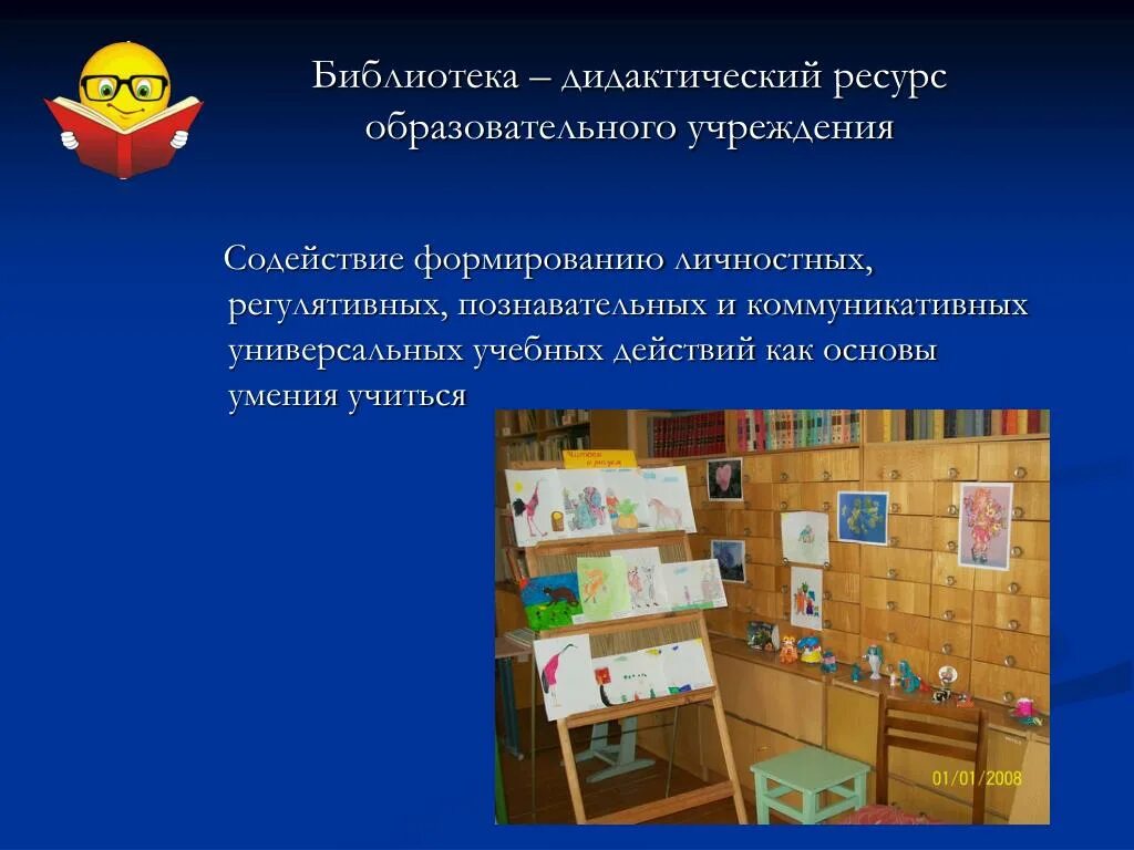 Библиотека в образовательном процессе. Дидактическая библиотека. Инновационные практики в школьной библиотеке. Библиотечные дидактические игры. Ориентиры в деятельности библиотекаря школы.