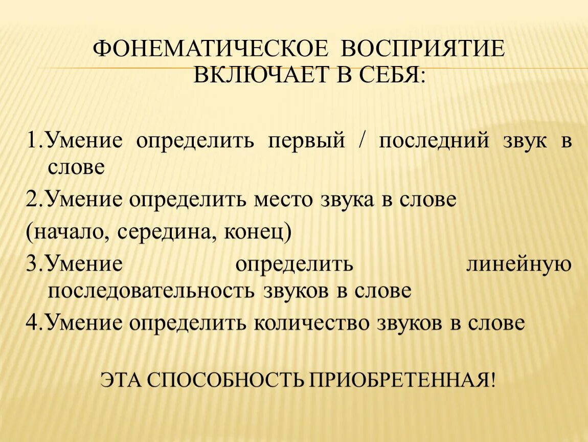 Фанетическое восприятие. Фонематическое восприятие. Фонетичпское восприятие. Структура фонематического восприятия. Лексика звук в