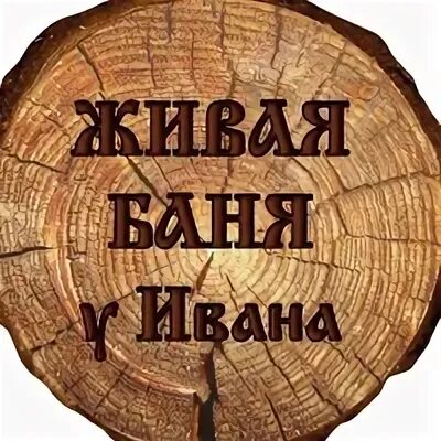 Живая баня. Банька у Вани. Ваня баня. Живая баня лавочка.