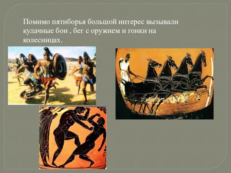 Что такое пятиборье история 5 класс