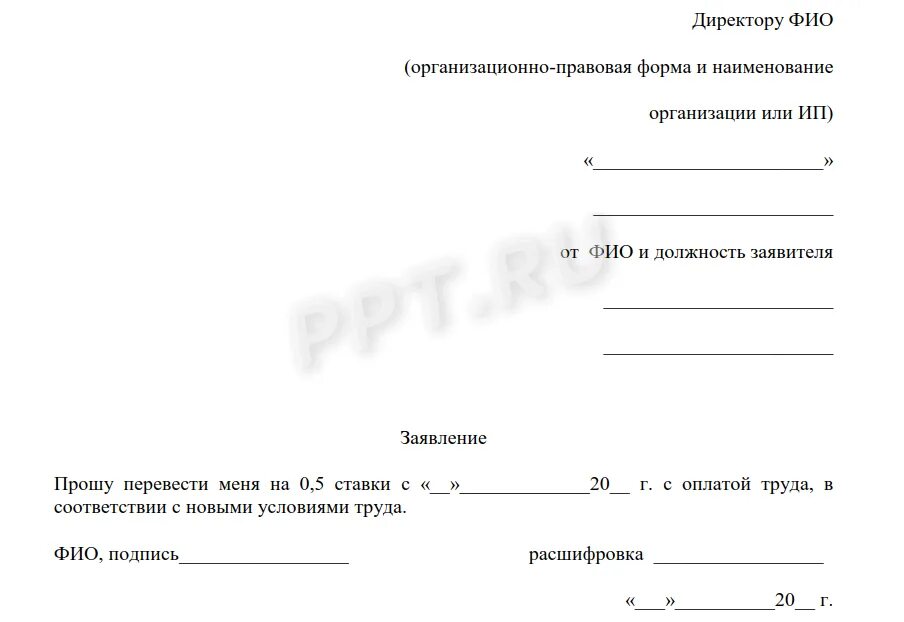 Заявление на прием основное место 0.5 ставки. Заявление о приеме на работу. Шаблон заявления. Приказ о переводе сотрудника на 0.5 ставки образец. Переводим работника на полную ставку