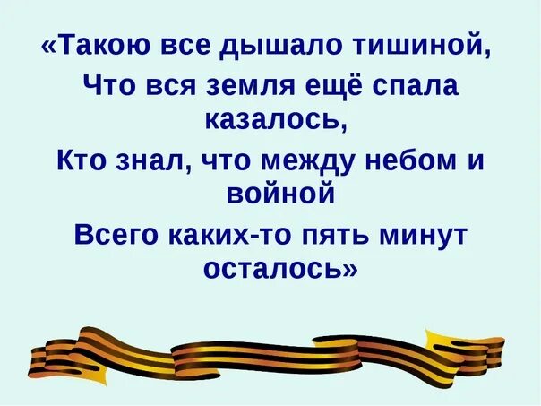 Читать стихотворение тишина. Такою все дышало тишиной. Такою все дышало тишиной что вся земля еще спала казалось. Кто знал что между миром и войной всего каких то пять минут осталось. Кто знал, что между миром и войной каких-то пять минут осталось".