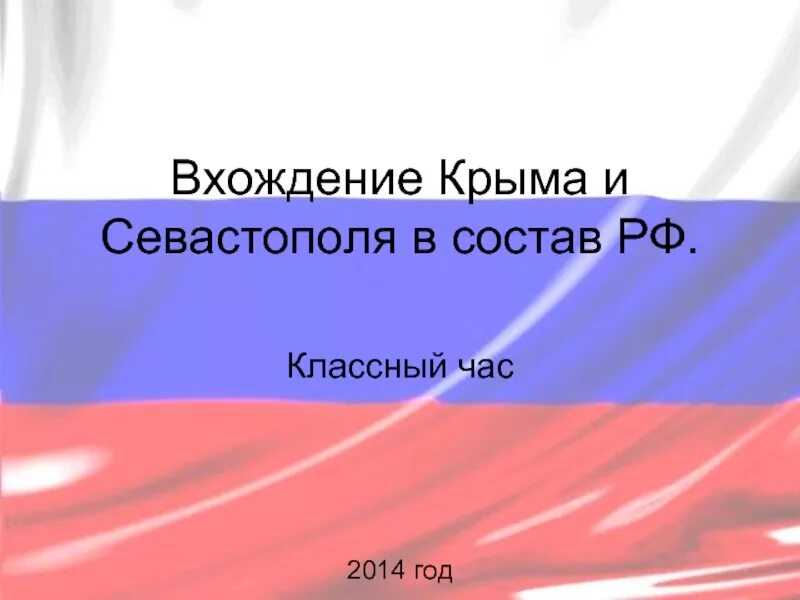 Крым и севастополь 10 лет классный час