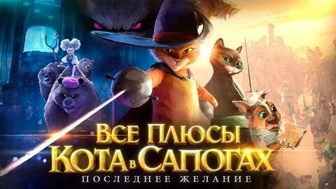 Кот в сапогах последнее желание 3