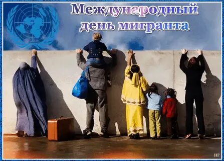 День мигранта