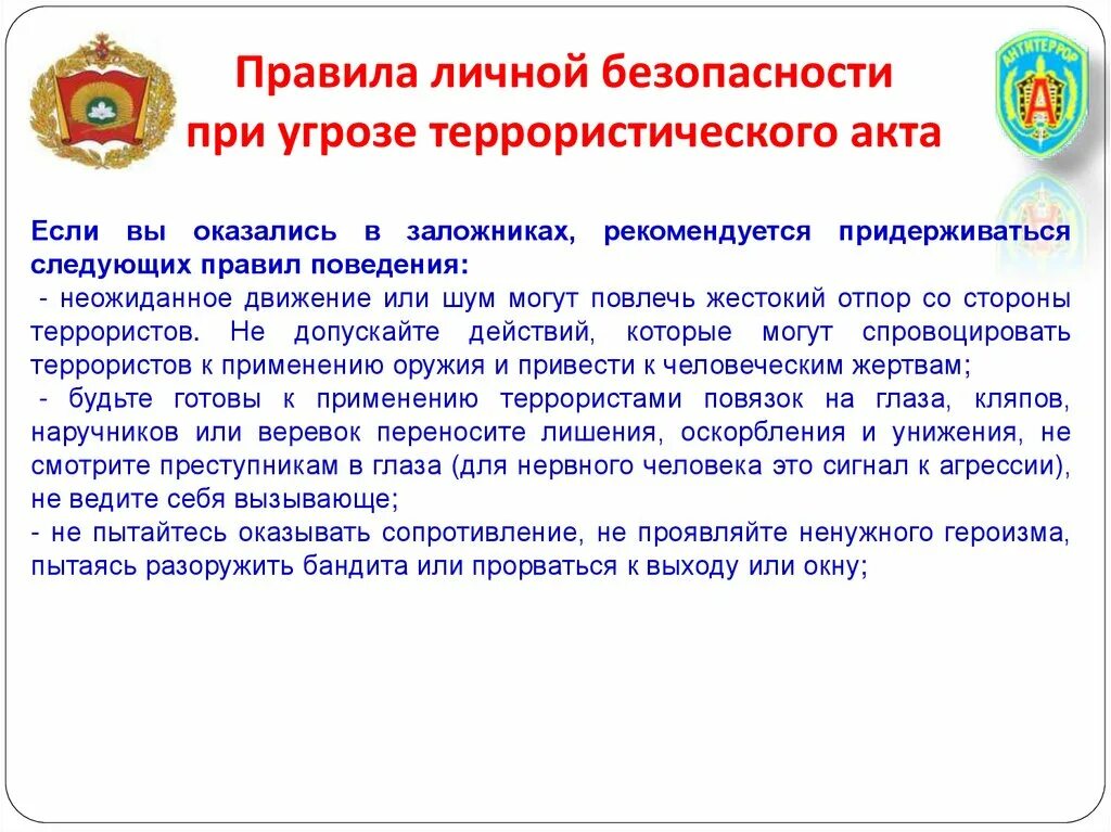 Правила безопасного поведения при угрозе террористического акта. Правила поведения при угрозе террористического акта ОБЖ. Сообщение по ОБЖ правила поведения при угрозе террористического акта. Обеспечение личной безопасности при угрозе теракта.