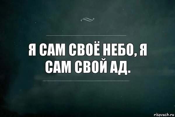 Я сам стану