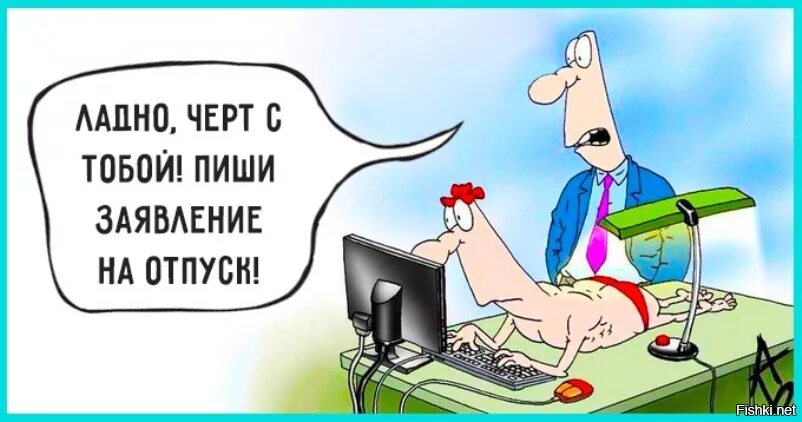 Как работает отпуск на работе. Отпустите в отпуск. хочу в отпуск прикол. без отпуска прикол. приколы про отпуск и работу.