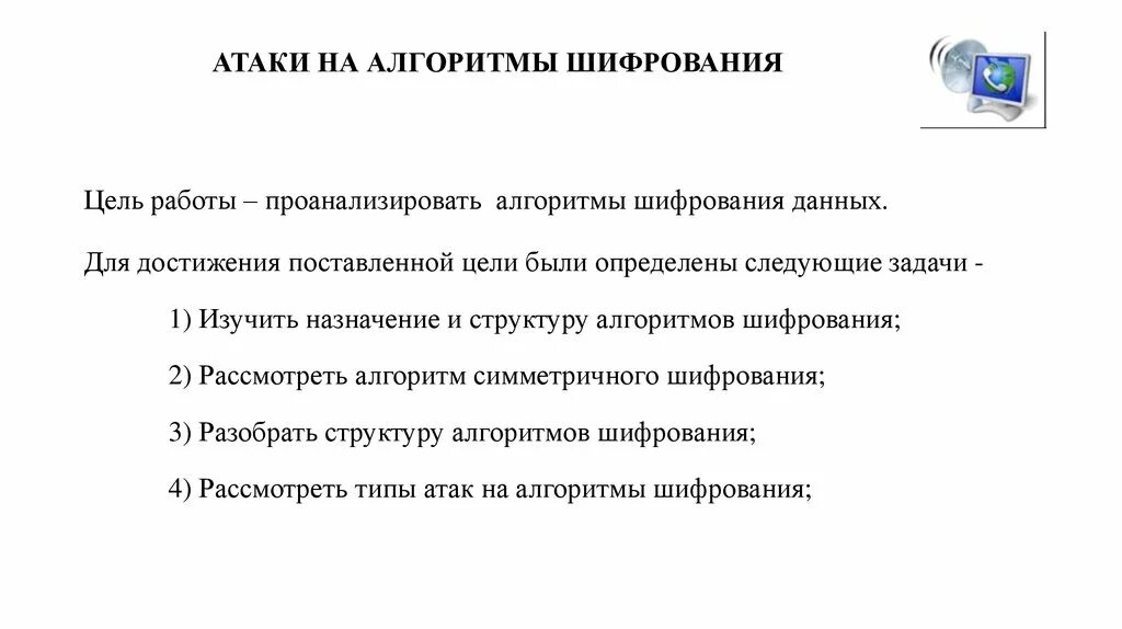 Алгоритм нападение. Алгоритмы криптографии. Популярные алгоритмы шифрования. Тип атаки на шифрование. Виды атак на криптосистемы.