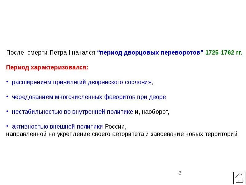 Расширение привилегий дворянства в эпоху дворцовых переворотов. После смерти петра 1 наступила эпоха дворцовых переворотов. эпоха дворцовых переворотов вывод. привилегии дворян 1725-1762. расширение дворянских привилегий в эпоху дворцовых переворотов 1725-1762.