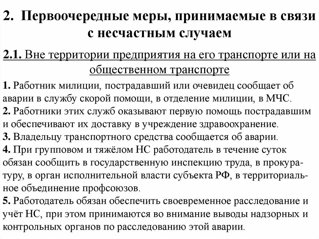 При несчастном случае работник обязан. Несчастный случай на производстве первоочередные меры. первоочередные меры при несчастном случае на производстве. перечислите первоочередные меры при несчастном случае. первоочередные меры при несчастном случае на производстве кратко.