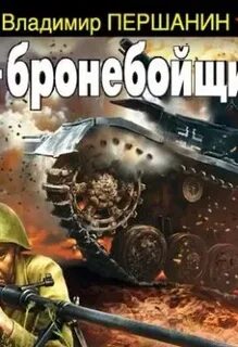 Аудиокнига танковая буря