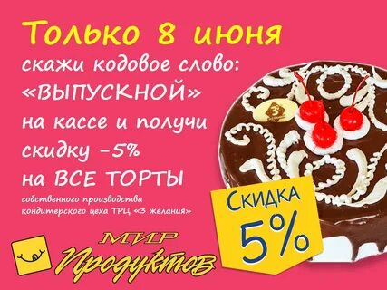 Скидка на торты в окее