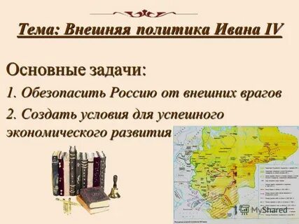 Внешняя политика ивана 1