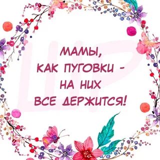 На них держится