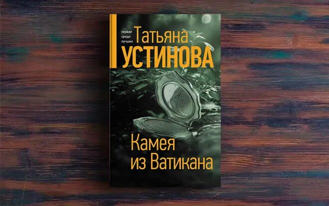 Детектив Татьяны Устиновой 2020. Устинова книги. Устинова Камея.