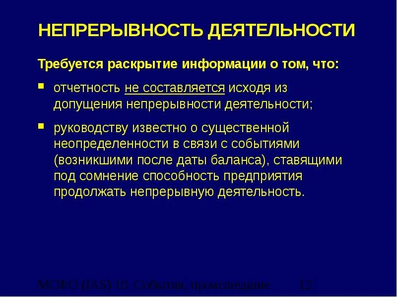 Непрерывность работы. Допущение непрерывности деятельности. Непрерывность деятельности организации пример. Принцип допущения непрерывности деятельности. Оценка непрерывности деятельности организации образец.