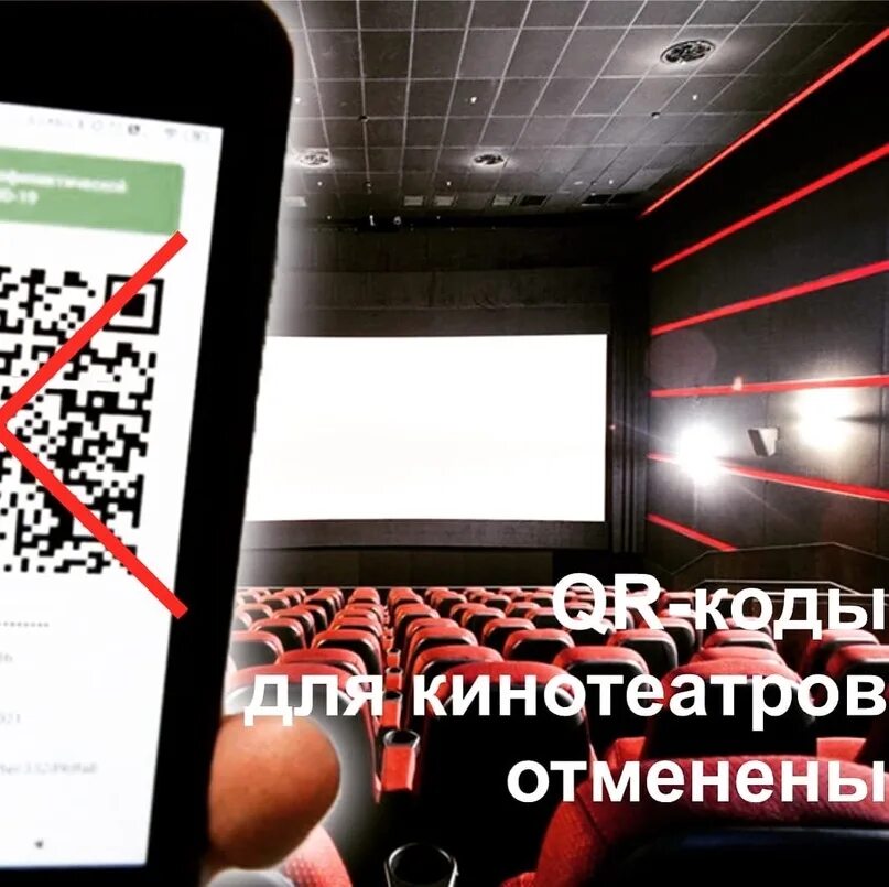 Отмена qr кода. Отмена QR. QR код отменен. В Москве отменили QR коды. QR код кинотеатр.