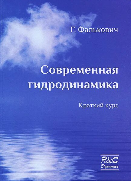 Регулярная и хаотическая динамика издательство. Я. Милнор. Ниц регулярная и хаотическая динамика. Козел физика.