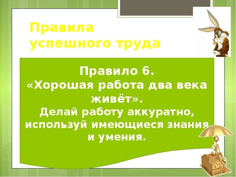 57. Составить правила хорошего результативного труда. 10 правил успешного труда. Какие правила помогают хорошо трудиться. Правила успешного труда.