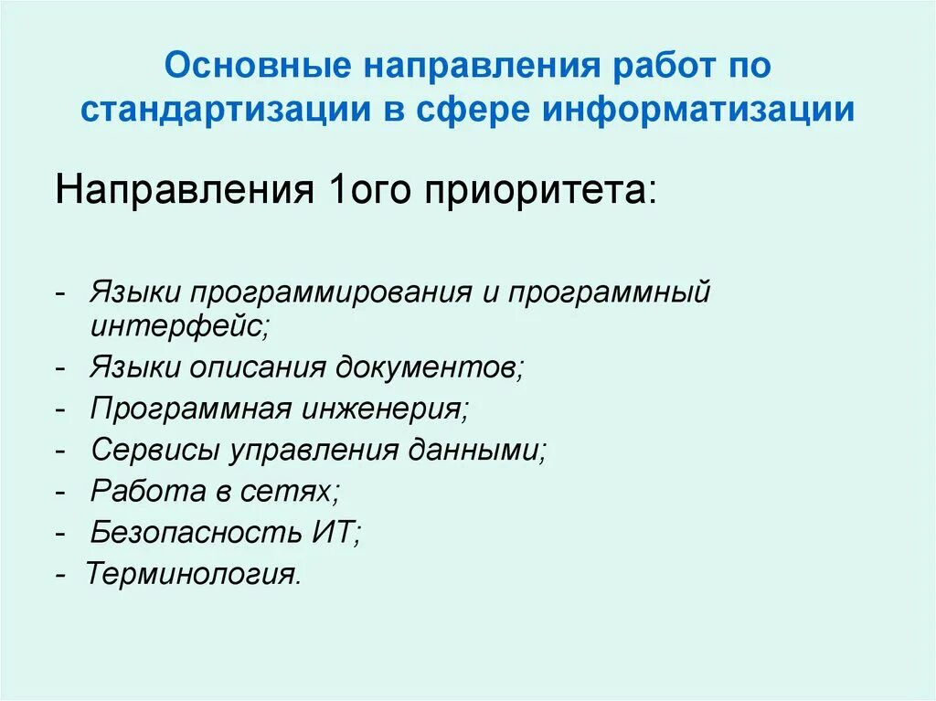 Направления работ по стандартизации в сфере информатизации. Основные направления стандартизации. Основные направления работы. Является направлением стандартизации.