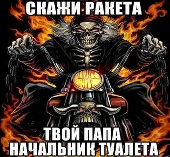 Ракета твой папа начальник
