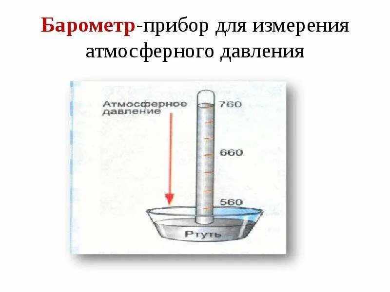 В чем измеряется атмосферное давление воздуха. Измерение атмосферного давления. прибор для измерения атмосферного давления воздуха. прибор которым измеряют атмосферное давление. самодельный прибор для измерения атмосферного давления.