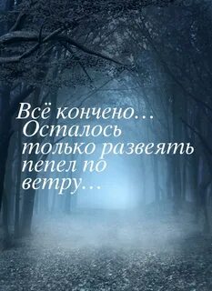 Кончаться остаться
