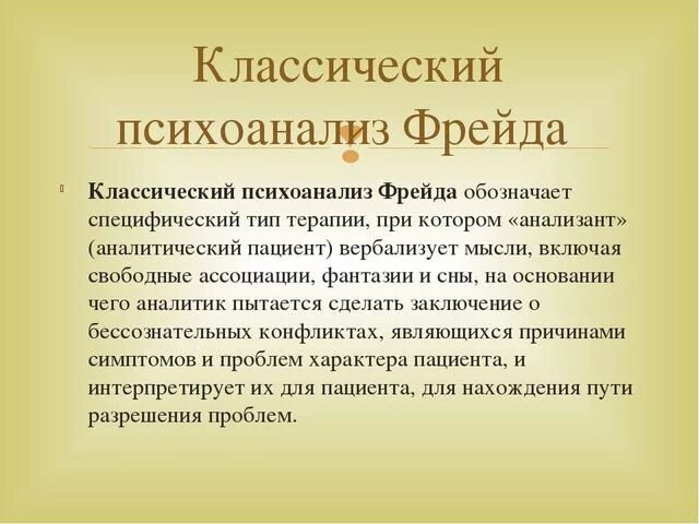 Что значит слово фрейд. Психоанализ зигмунда фрейда таблица. классический психоанализ. классический психоанализ фрейда. теория классического психоанализа з.фрейда.