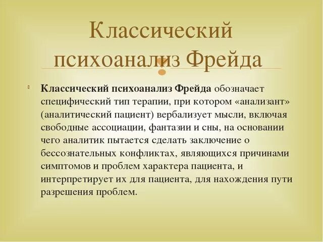 Классический психоанализ з Фрейда. Психология по Фрейду кратко. З Фрейд психоанализ концепция. Психоанализ Фрейда кратко. 1 психоанализ