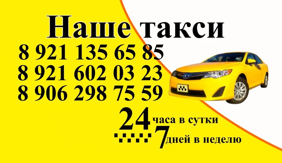 Телефон такси. Номер такси. Такси номер такси. Наше такси номер. Какие есть номера такси.