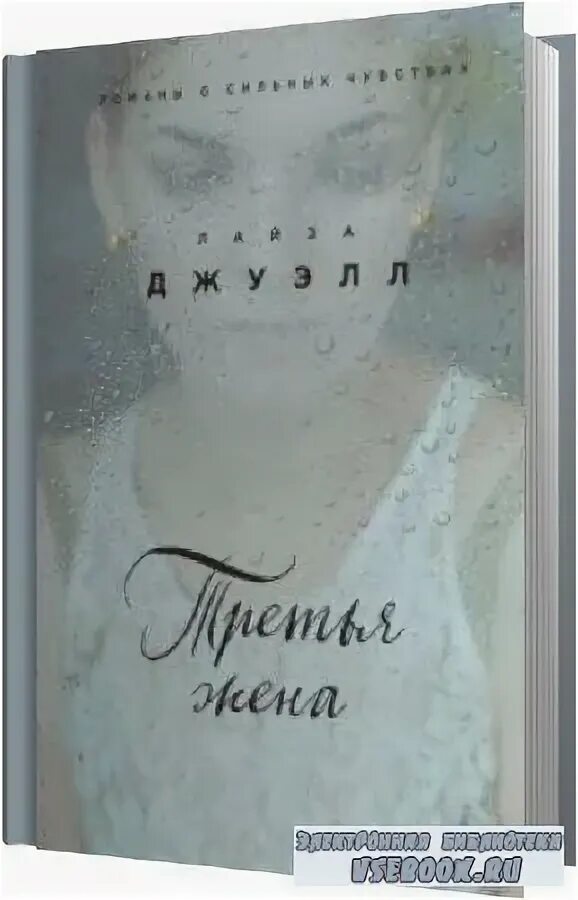 лайза джуэлл "третья жена". третья жена. сокровища. лайза джуэлл "третья жена". анна наварр - третья жена хозяина песков (аудиокнига).