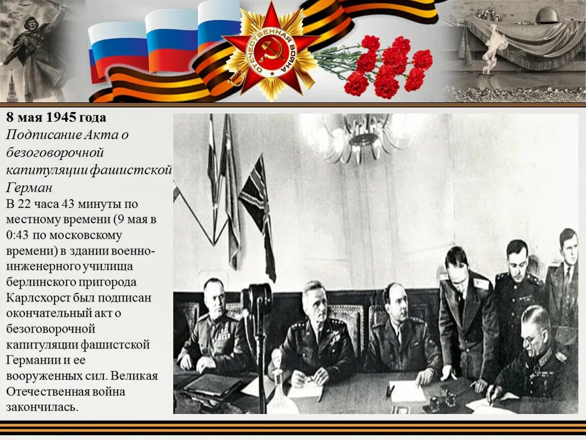 Мир капитуляции. Подписание капитуляции германии 1945. подписание акта о безоговорочной капитуляции германии 8 мая 1945 года. капитуляции германии (8(9) мая 1945 г.). капитуляция германии 8 мая 1945.