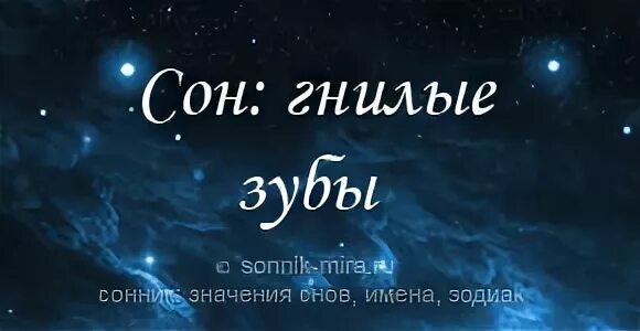 Зуб прогнил сонник прогнил. Сонник к чему снится лечить зуб. Если снится гнилой зуб во сне к чему.