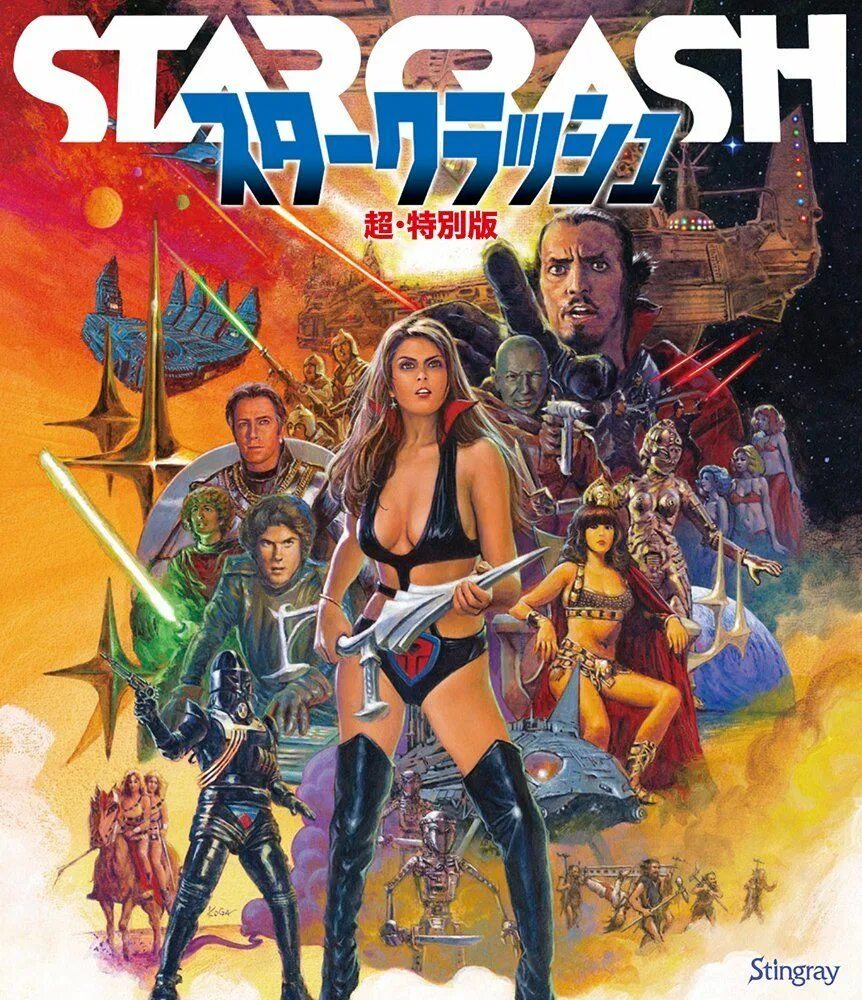 Star crashed. Постер фантастика. starcrash. столкновение звёзд / starcrash (1978).