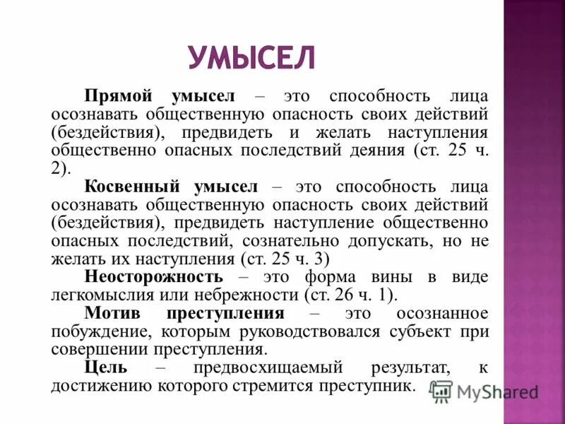 Прямой и косвенный умысел. Прямой умысел это в уголовном праве. Умысел это в уголовном. Прямой и косвенный умысел в уголовном праве.