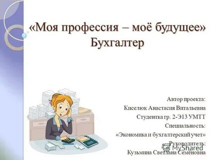 Почему я выбрала бухгалтера